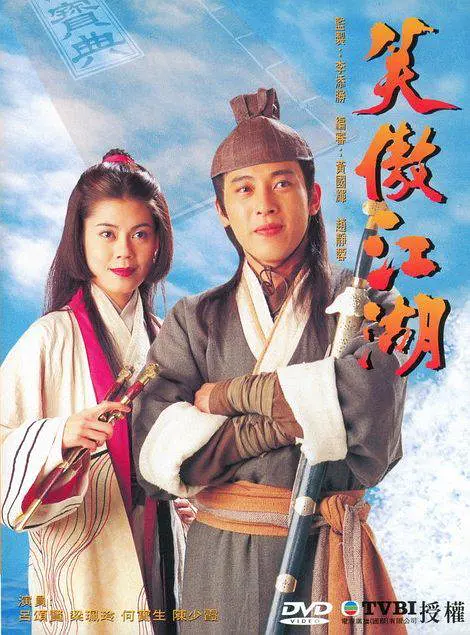 笑傲江湖(1996)(全集)